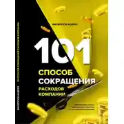 Постер книги 101 способ сокращения расходов компании