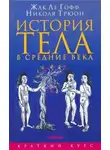 Ле Гофф Жак - История тела в Средние века