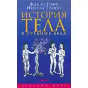 Постер книги История тела в Средние века