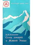 Баныкин Николай - Семь лекций о Живой Этике