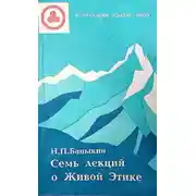 Постер книги Семь лекций о Живой Этике