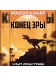 Сойер Роберт - Конец эры