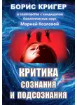 Кригер Борис - Критика сознания и подсознания