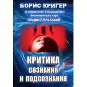 Постер книги Критика сознания и подсознания