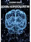 Квашук Владимир - Основы нейропсихологии