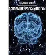 Постер книги Основы нейропсихологии
