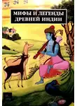 Рак Иван - Легенды Древней Индии. Священные знания