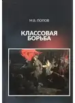 Попов Михаил - Классовая борьба