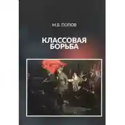Постер книги Классовая борьба