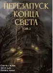 Gu Xi - Перезапуск конца света 2