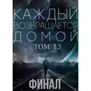 Постер книги Каждый возвращается домой. Том 13.2