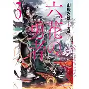 Постер книги Герои шести цветов 3