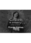 Курилко Алексей - Оскар Уайльд - литературное падение. Слово в защиту гениев и злодеев.