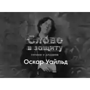 Постер книги Оскар Уайльд - литературное падение. Слово в защиту гениев и злодеев.