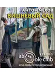  Чехов Антон - Вишнёвый сад