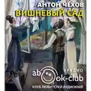 Постер книги Вишнёвый сад