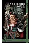Крючкова Ольга - Священные холмы