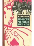 Симашко Морис - В черных песках