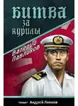 Павликов Валерий - Битва за Курилы