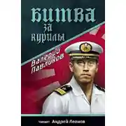 Постер книги Битва за Курилы