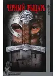 Крючкова Ольга - Черный рыцарь