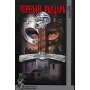 Постер книги Черный рыцарь