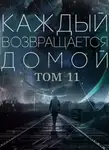 Toika - Каждый возвращается домой. Том 11