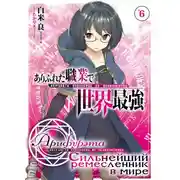 Постер книги Арифурэта: Сильнейший ремесленник в мире. Том 6