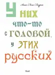 Лаурен Анна-Лена - У них что-то с головой, у этих русских