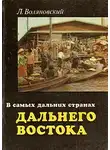 Воляновский Люциан - В самых дальних странах Дальнего Востока