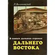 Постер книги В самых дальних странах Дальнего Востока