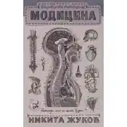 Постер книги Encyclopedia Pathalogica. Модицина