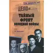 Постер книги Тайный фронт холодной войны