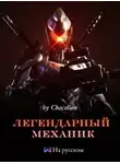 Chocolion - Легендарный Механик. Том 1