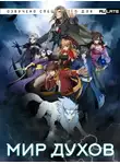 Ни Цан Тянь - Мир Духов (Главы 1-40)