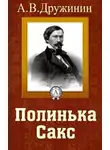 Дружинин Александр - Полинька Сакс