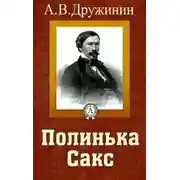 Постер книги Полинька Сакс