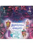 Козловская Надежда - Недоступная принцесса