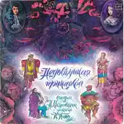 Постер книги Недоступная принцесса