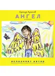 Арапов Артур - Ангел