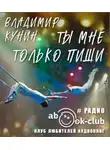 Кунин Владимир - Ты мне только пиши
