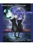 Образцов Александр - Все кошки серы