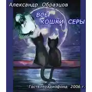 Постер книги Все кошки серы