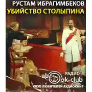 Постер книги Убийство Столыпина