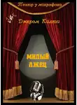 Килти Джером - Милый лжец