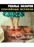 Назаров Роальд - Случайные встречи