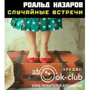 Постер книги Случайные встречи