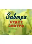 Остер Григорий - Завтра будет завтра
