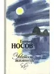 Носов Евгений - Усвятские шлемоносцы