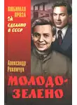 Рекемчук Александр - Молодо-зелено